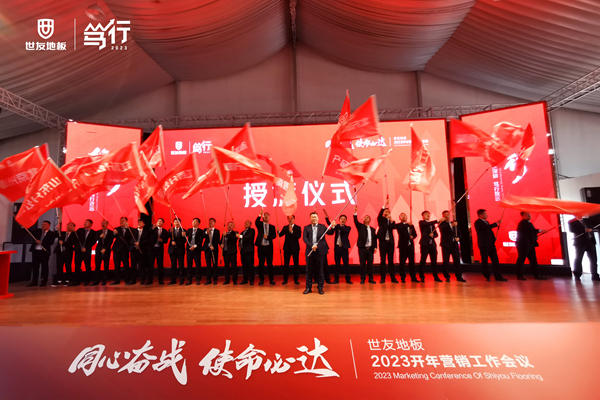同心奮戰(zhàn)·使命必達(dá)丨世友地板篤行2023營銷工作會議贏勢召開